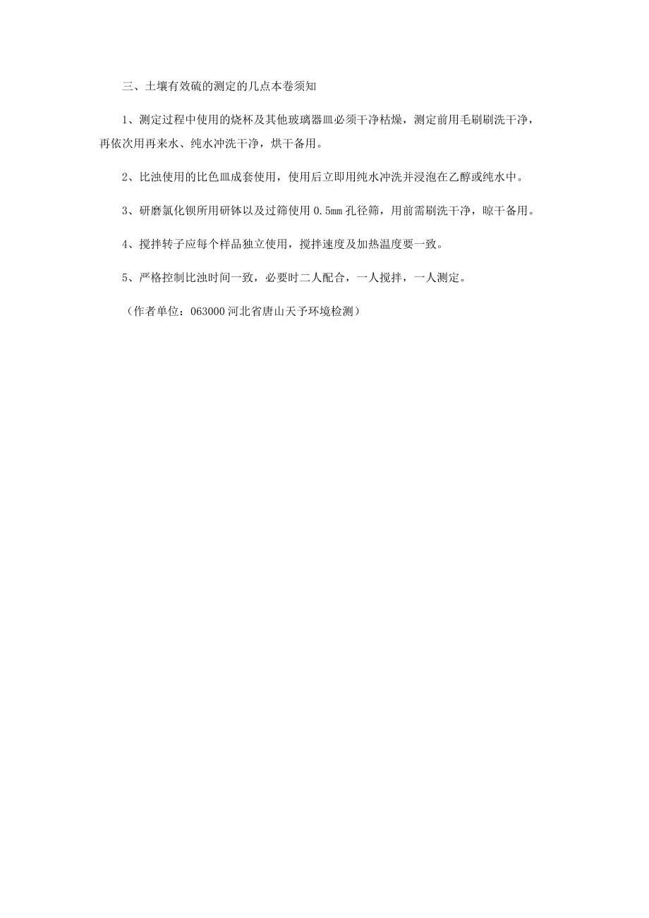 2023年土壤有效硫比浊测定法改进和注意事项.docx_第3页