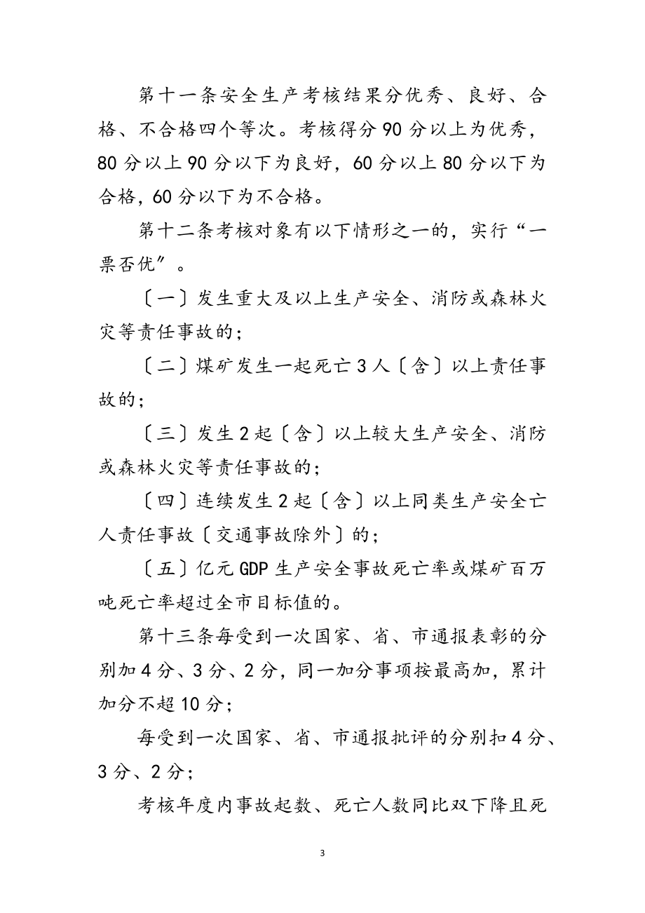 2023年安全生产和消防工作责任考核办法范文.doc_第3页