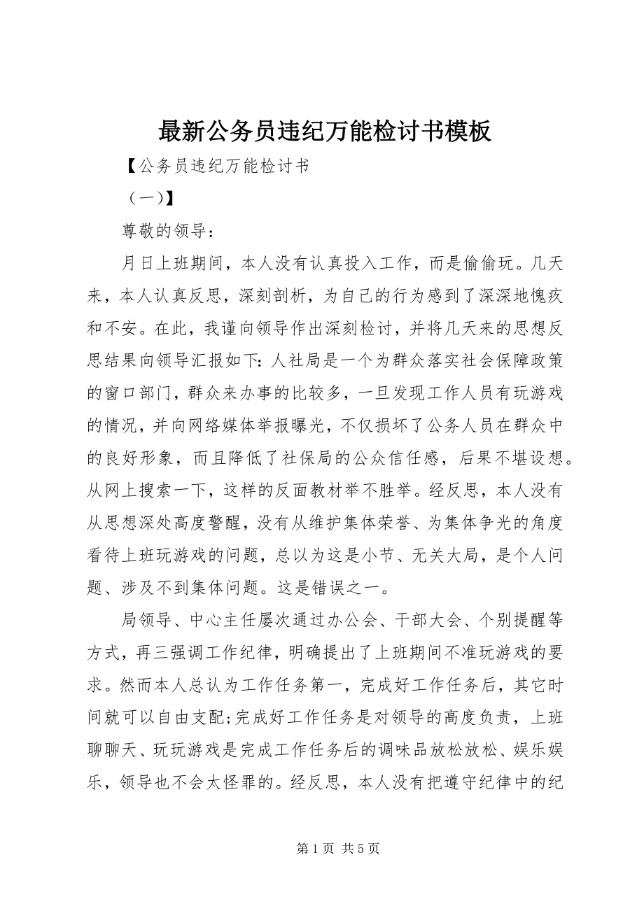 2023年公务员违纪万能检讨书模板.docx_第1页