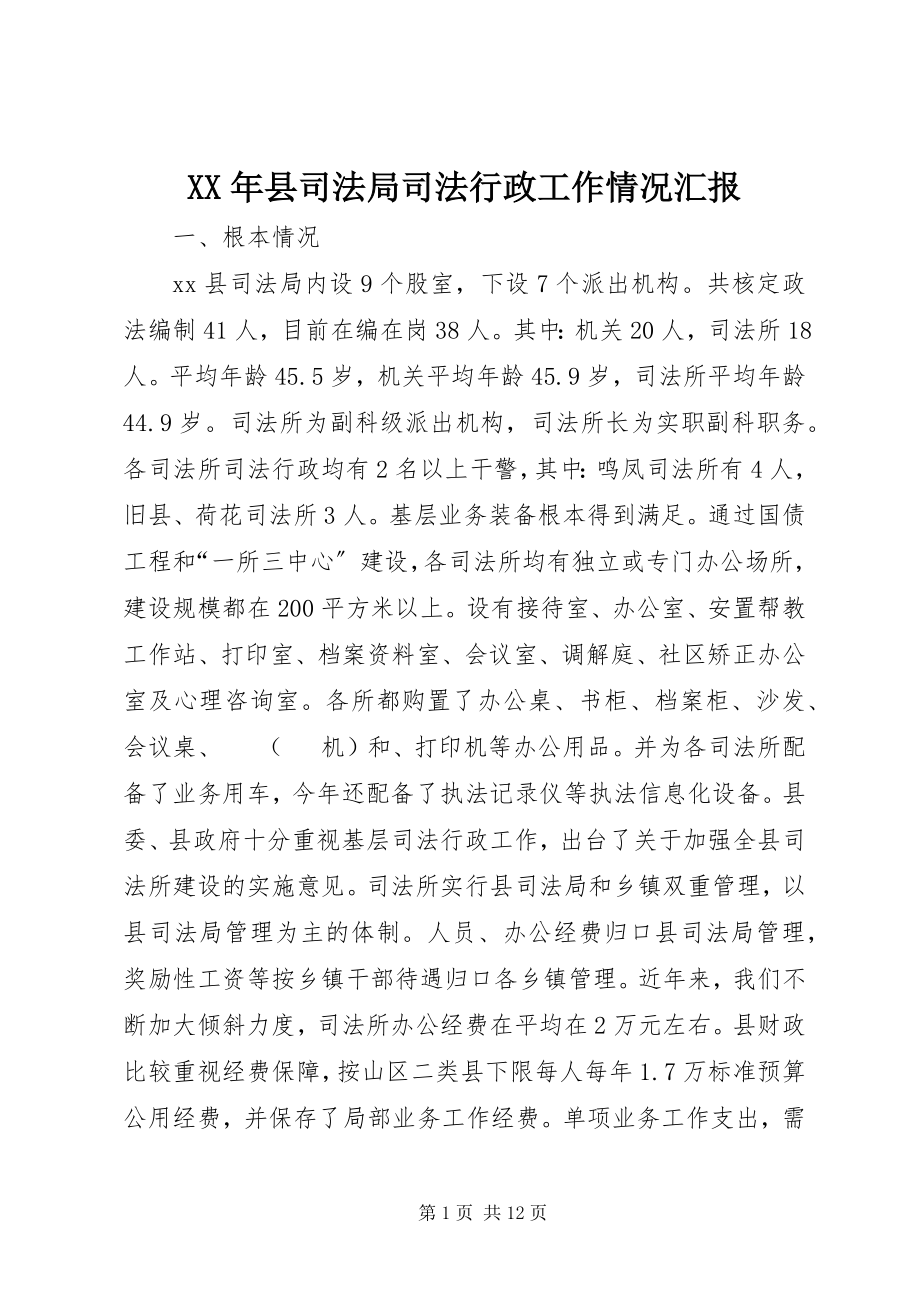 2023年县司法局司法行政工作情况汇报.docx_第1页