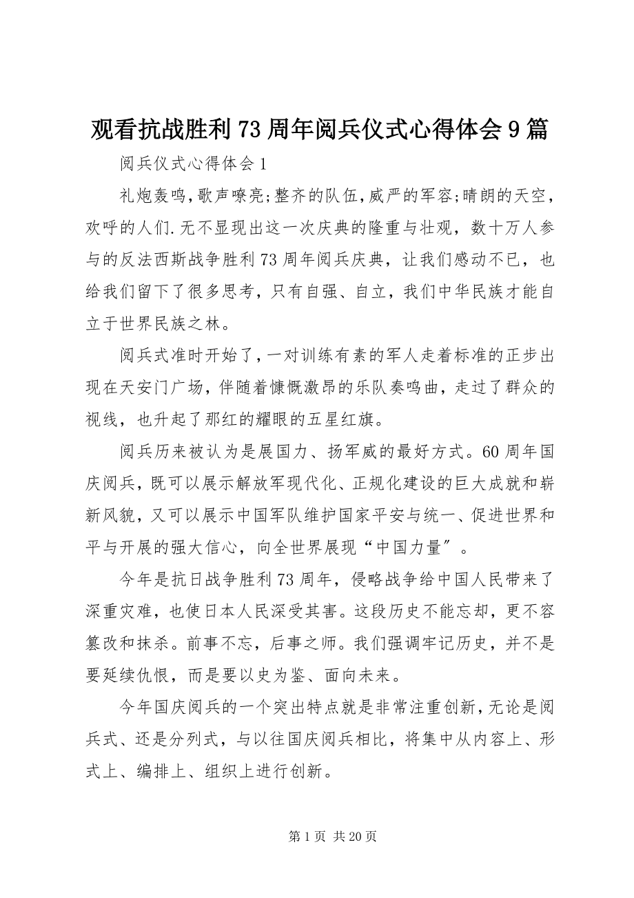 2023年观看抗战胜利70周阅兵仪式心得体会9篇.docx_第1页