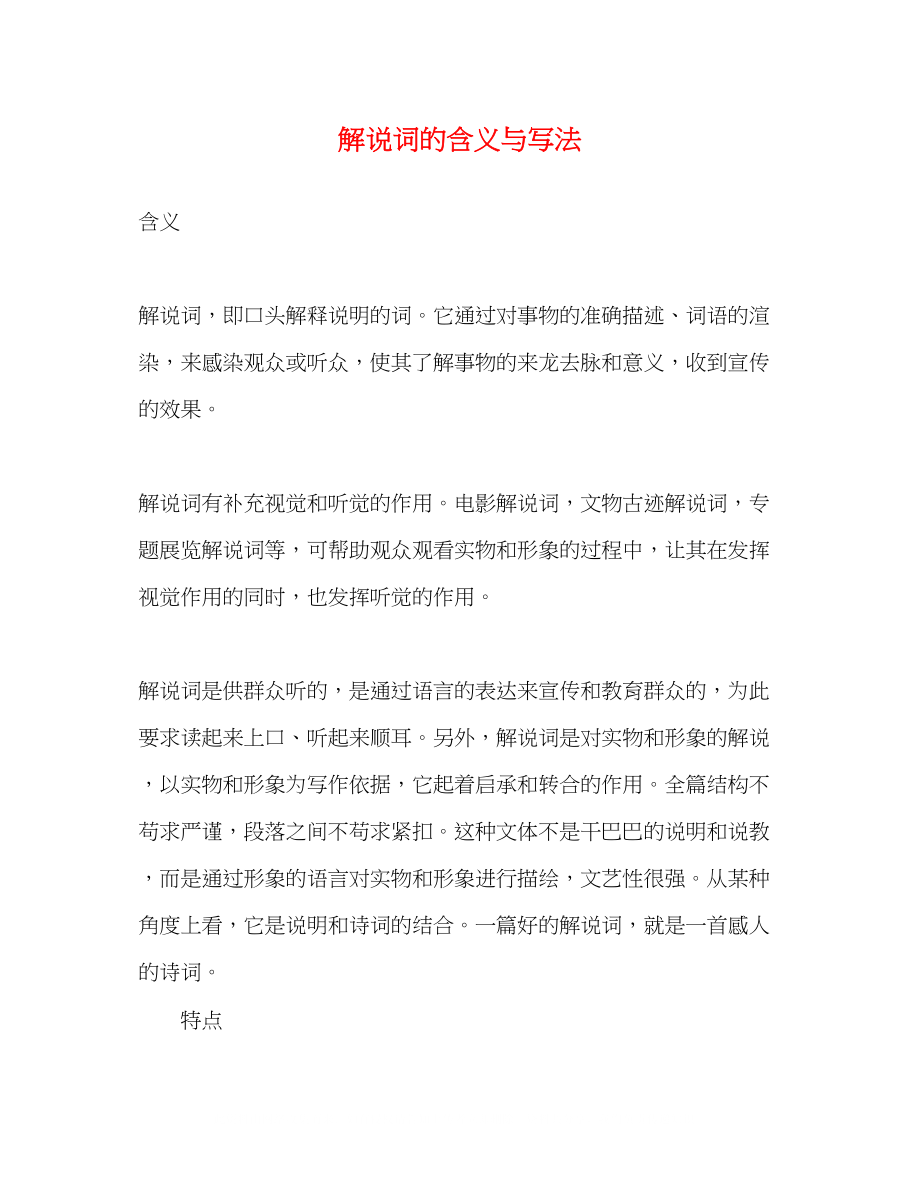 2023年解说词的含义与写法.docx_第1页