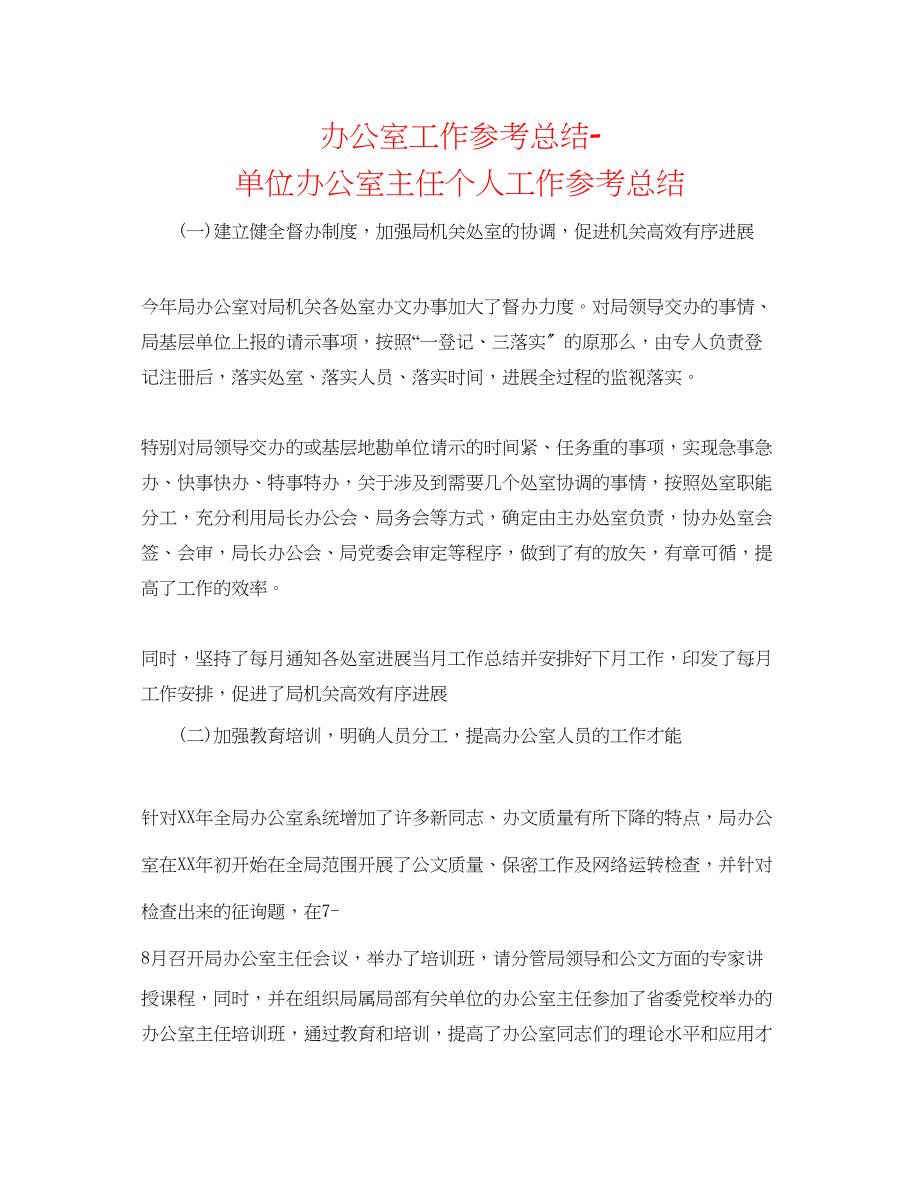 2023年办公室工作总结单位办公室主任个人工作总结.docx_第1页