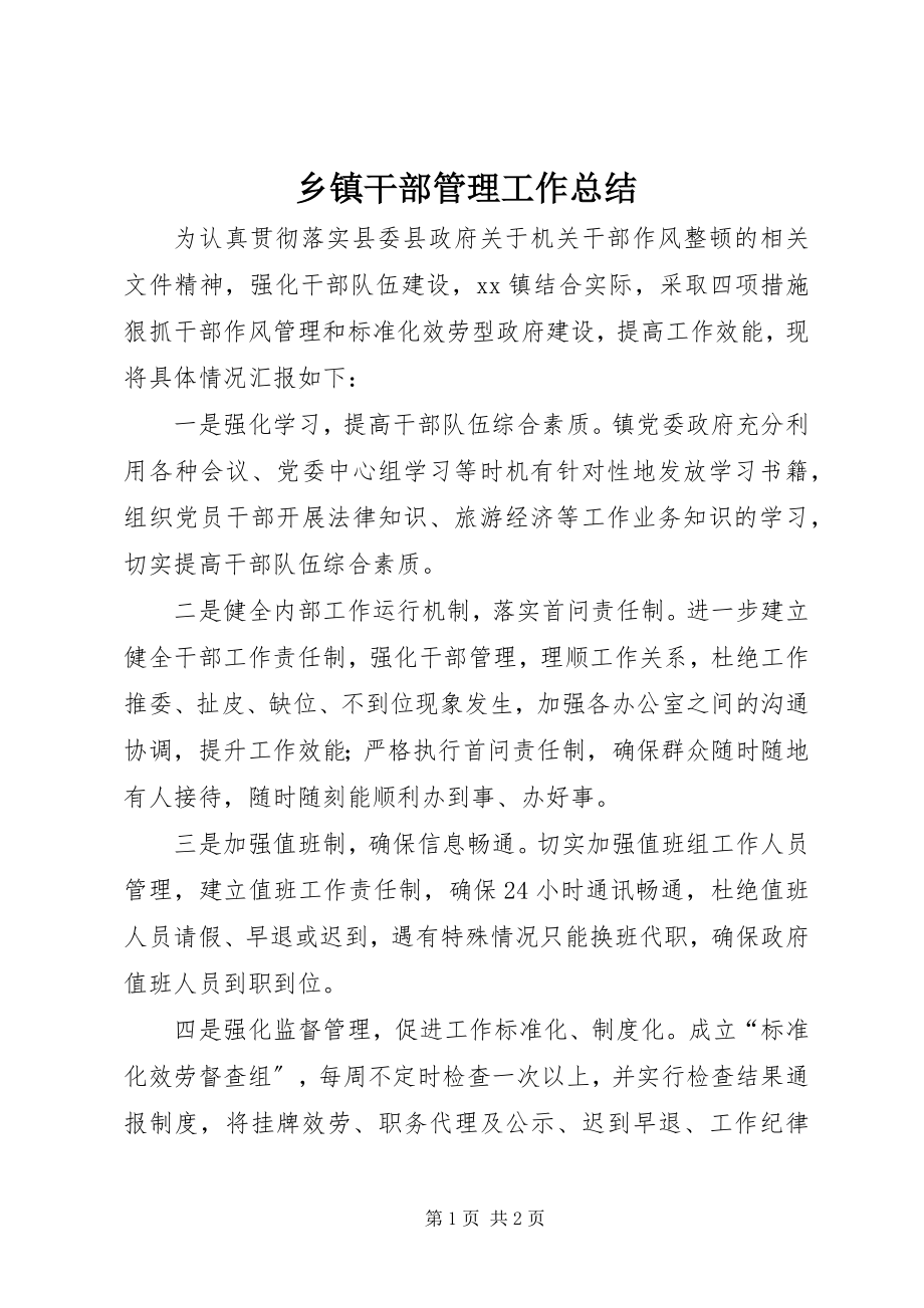 2023年乡镇干部管理工作总结.docx_第1页