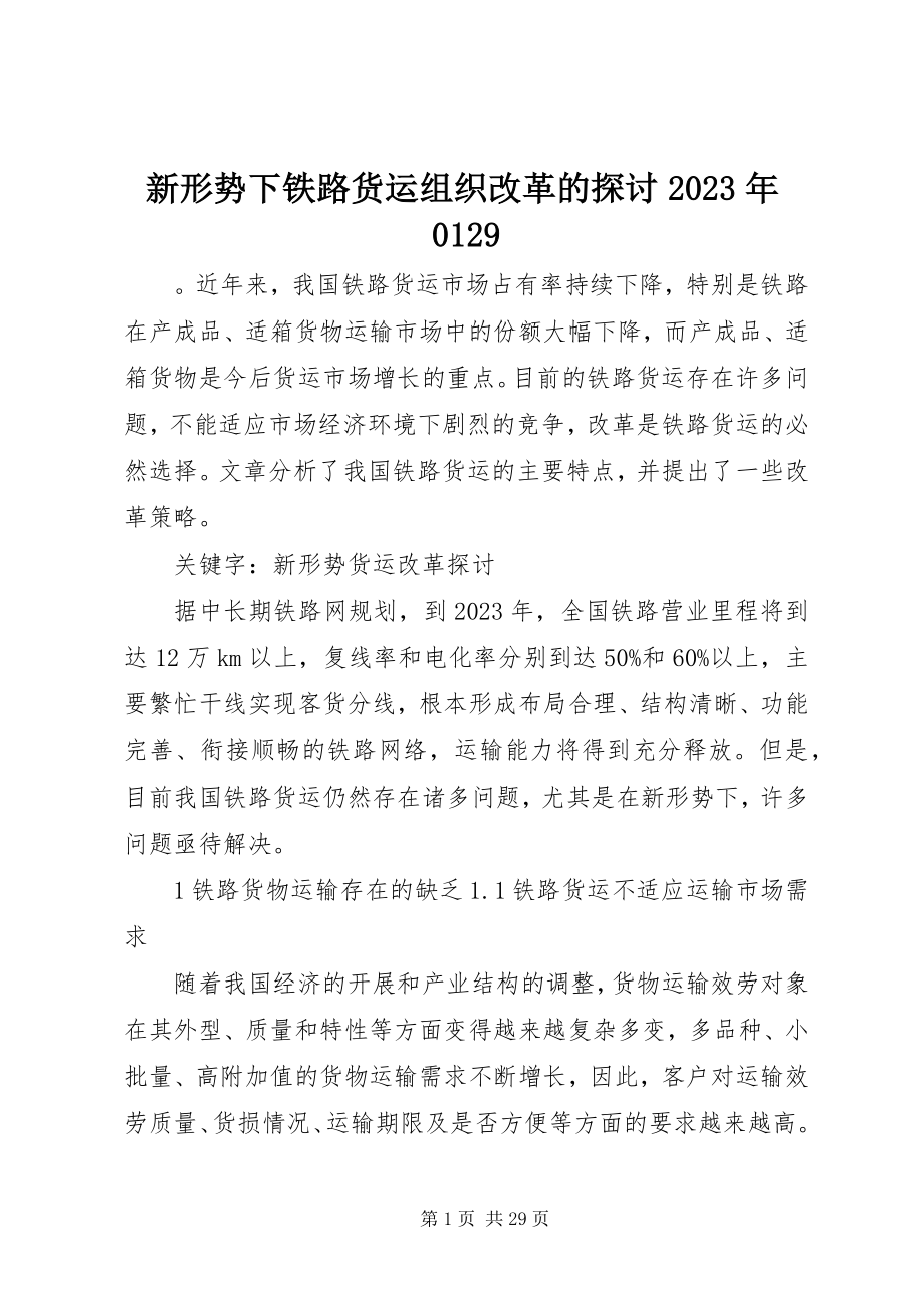 2023年新形势下铁路货运组织改革的探讨0129.docx_第1页