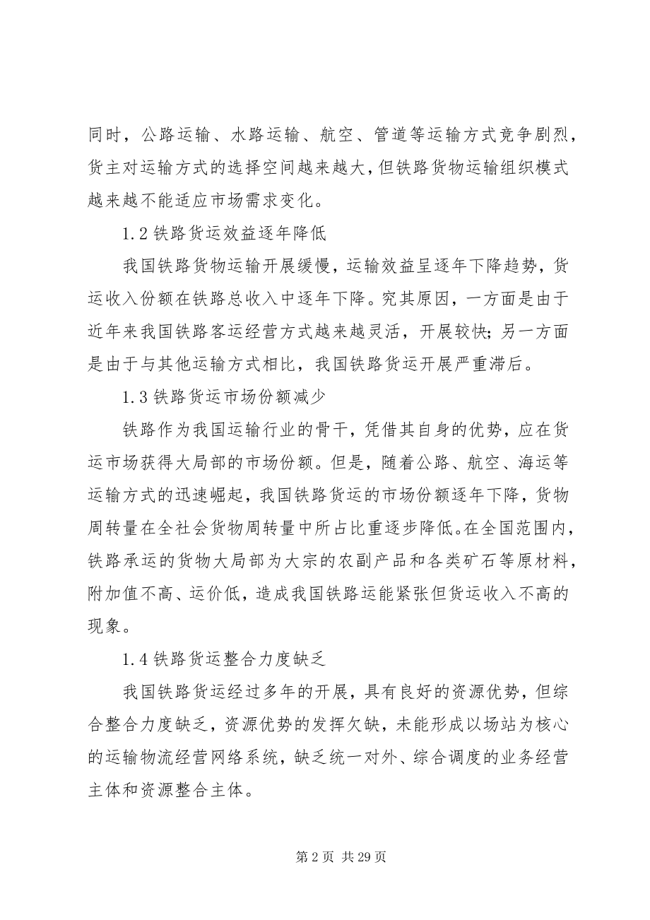 2023年新形势下铁路货运组织改革的探讨0129.docx_第2页