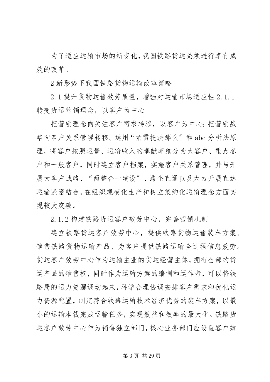 2023年新形势下铁路货运组织改革的探讨0129.docx_第3页