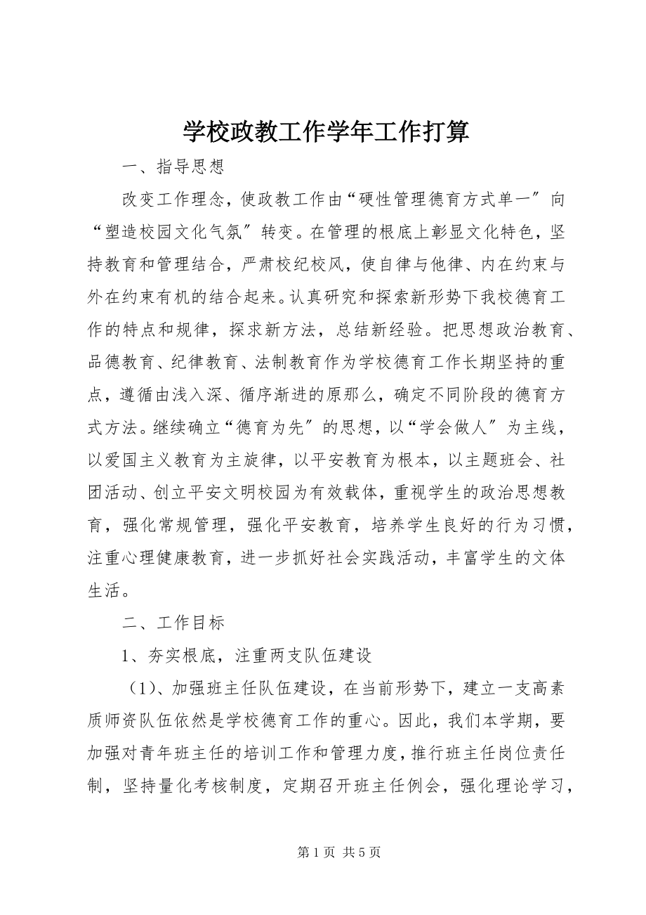 2023年学校政教工作工作打算.docx_第1页