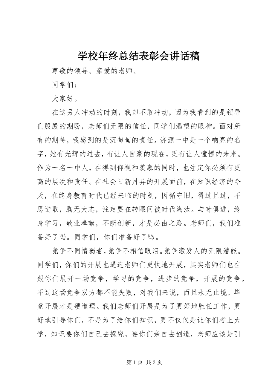 2023年学校年终总结表彰会致辞稿.docx_第1页