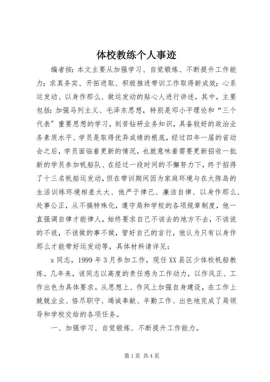 2023年体校教练个人事迹.docx_第1页