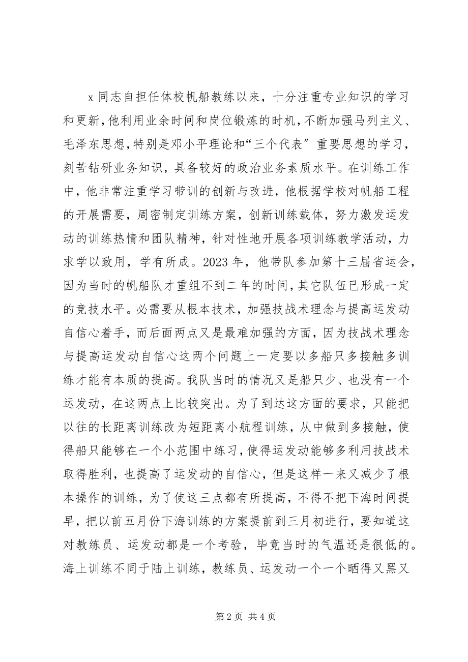 2023年体校教练个人事迹.docx_第2页