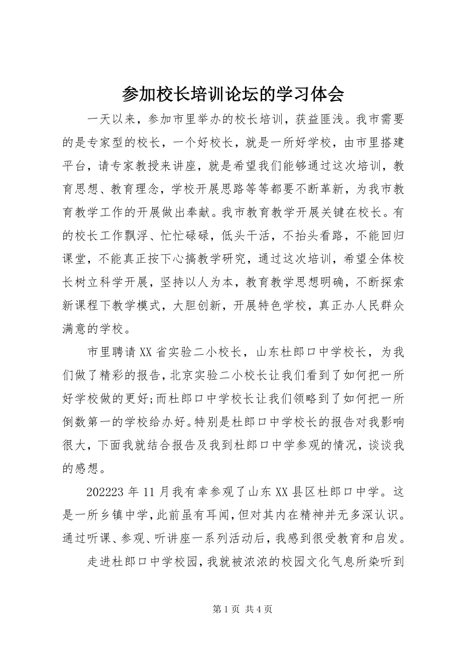 2023年参加校长培训论坛的学习体会新编.docx_第1页