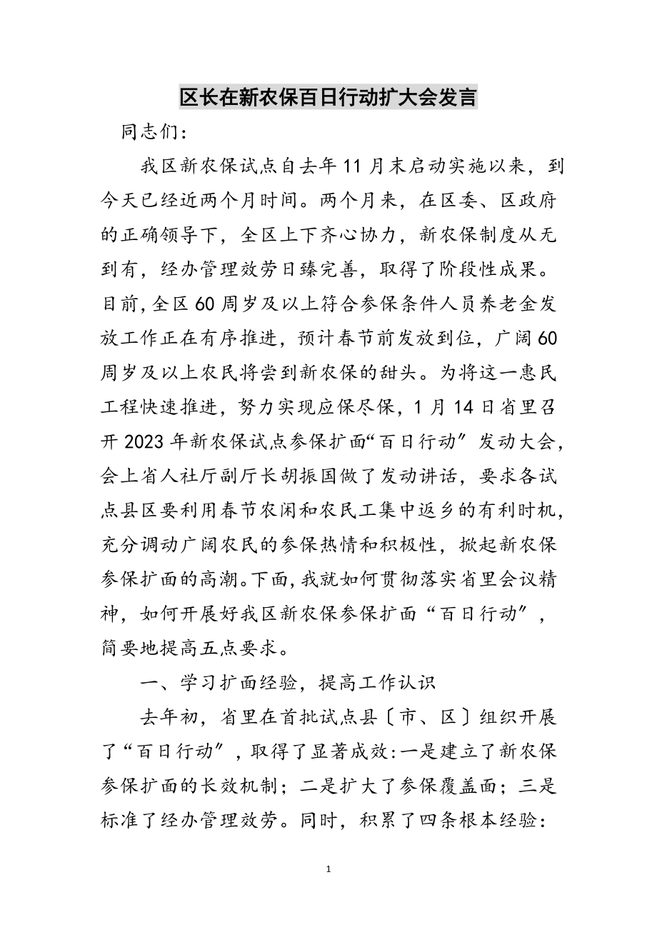 2023年区长在新农保百日行动扩大会发言范文.doc_第1页