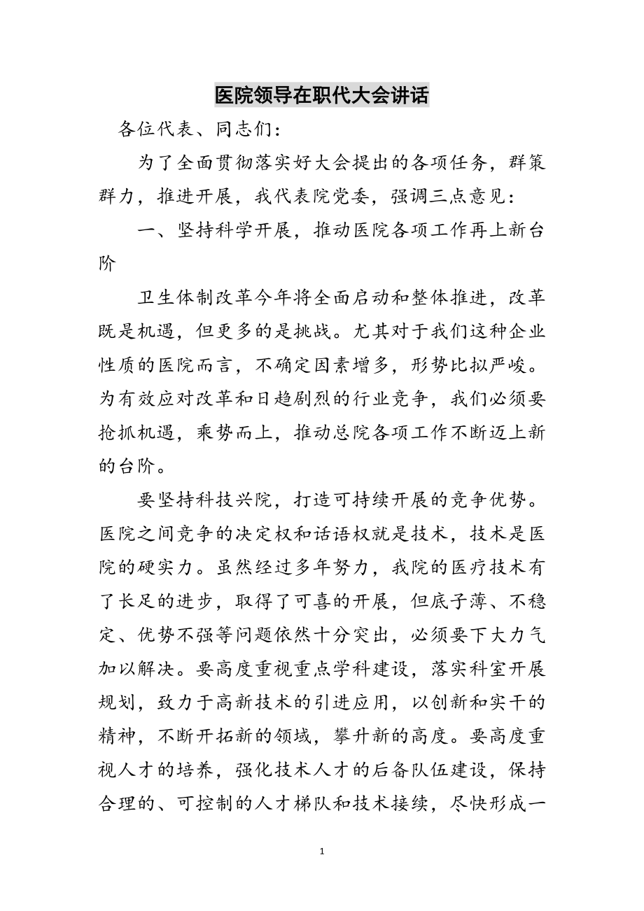 2023年医院领导在职代大会讲话范文.doc_第1页