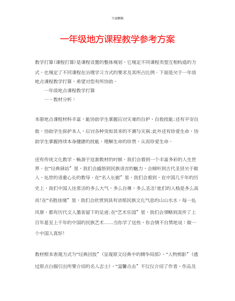 2023年一级地方课程教学计划.docx_第1页