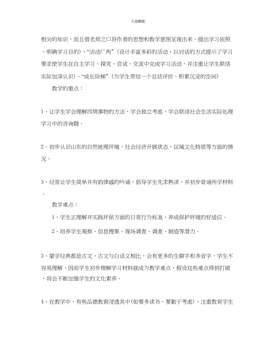 2023年一级地方课程教学计划.docx_第2页