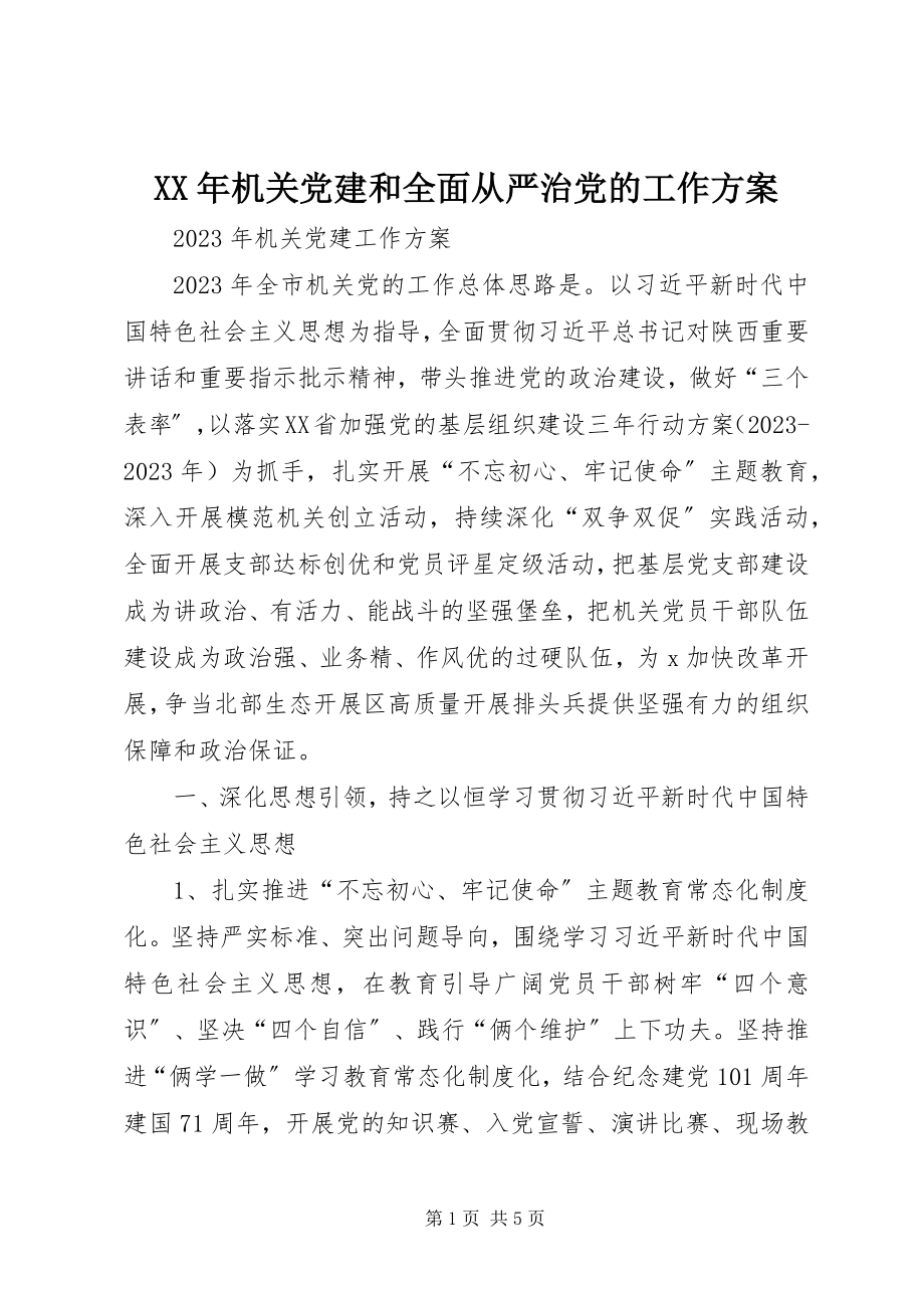 2023年机关党建和全面从严治党的工作计划.docx_第1页