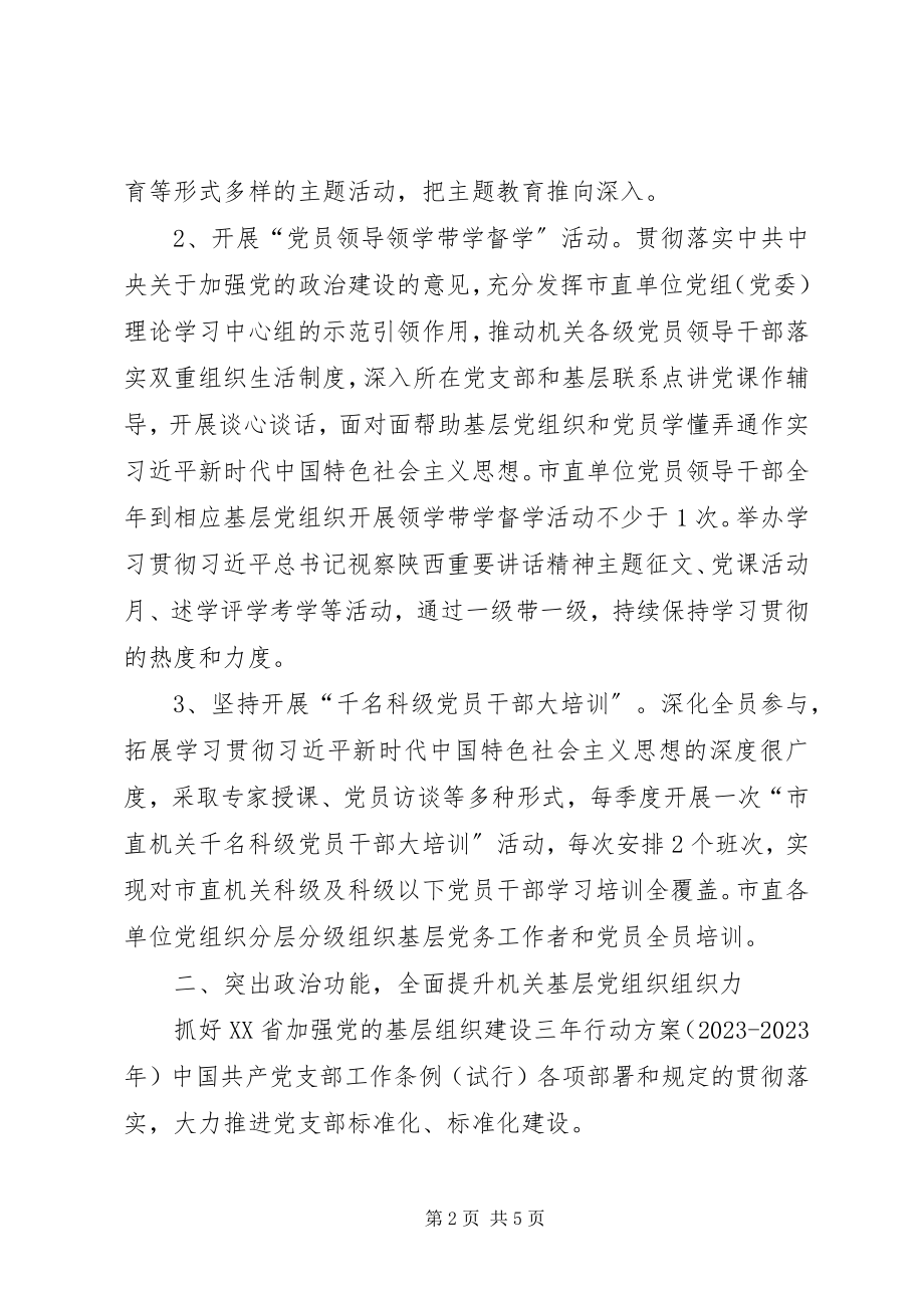 2023年机关党建和全面从严治党的工作计划.docx_第2页