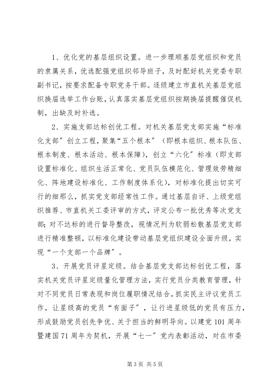 2023年机关党建和全面从严治党的工作计划.docx_第3页