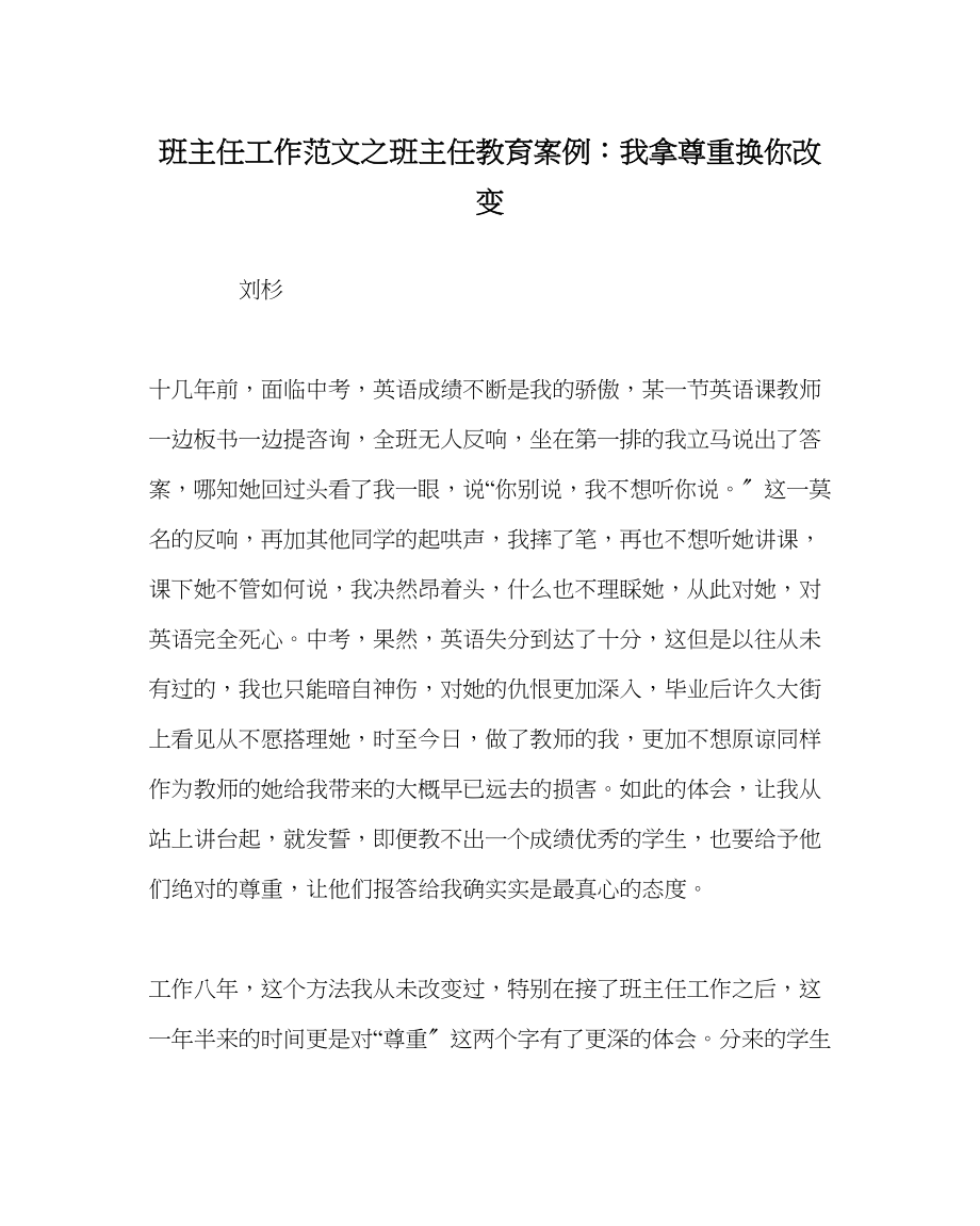 2023年班主任工作班主任教育案例我拿尊重换你改变.docx_第1页