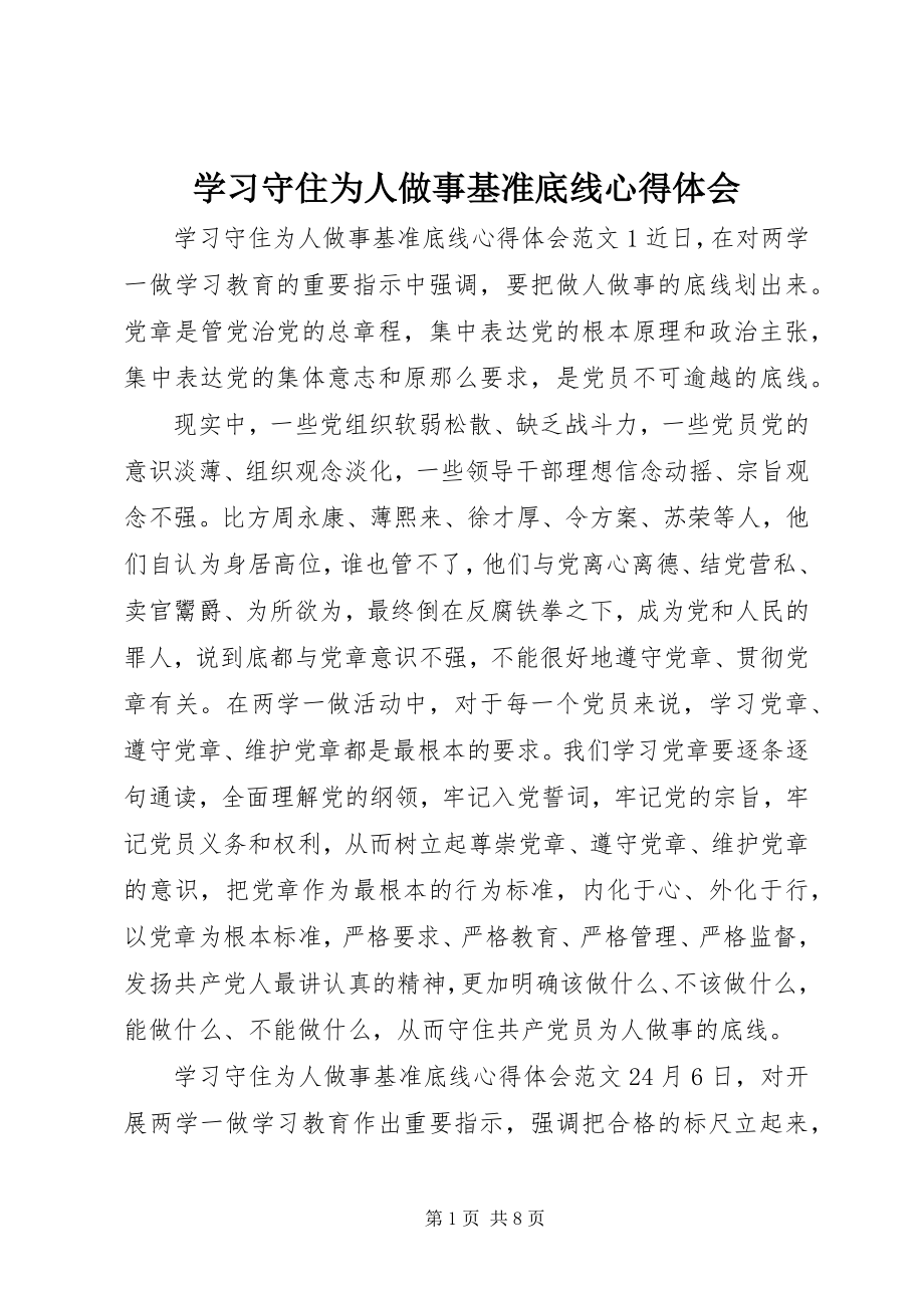 2023年学习守住为人做事基准底线心得体会.docx_第1页