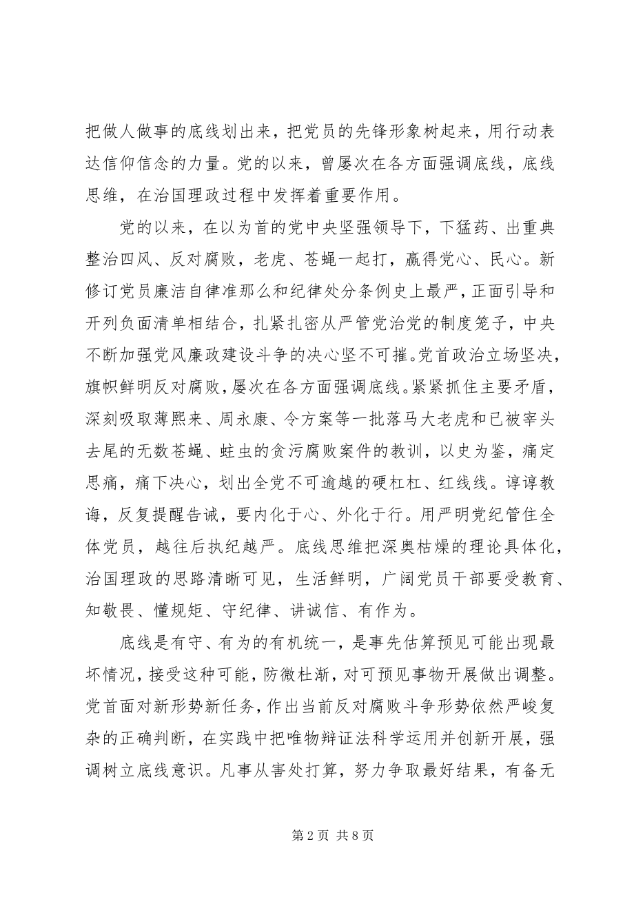 2023年学习守住为人做事基准底线心得体会.docx_第2页