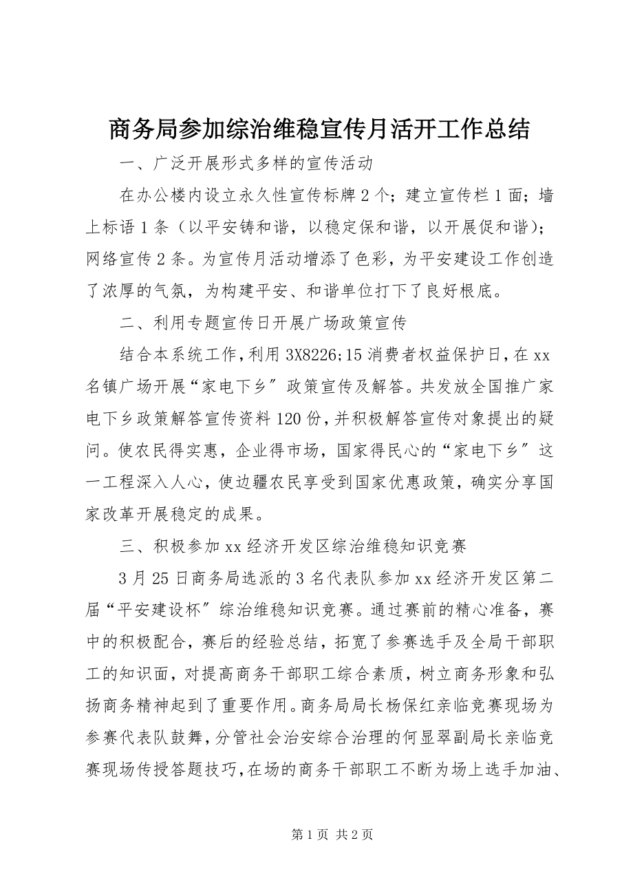 2023年商务局参加综治维稳宣传月活动工作总结.docx_第1页