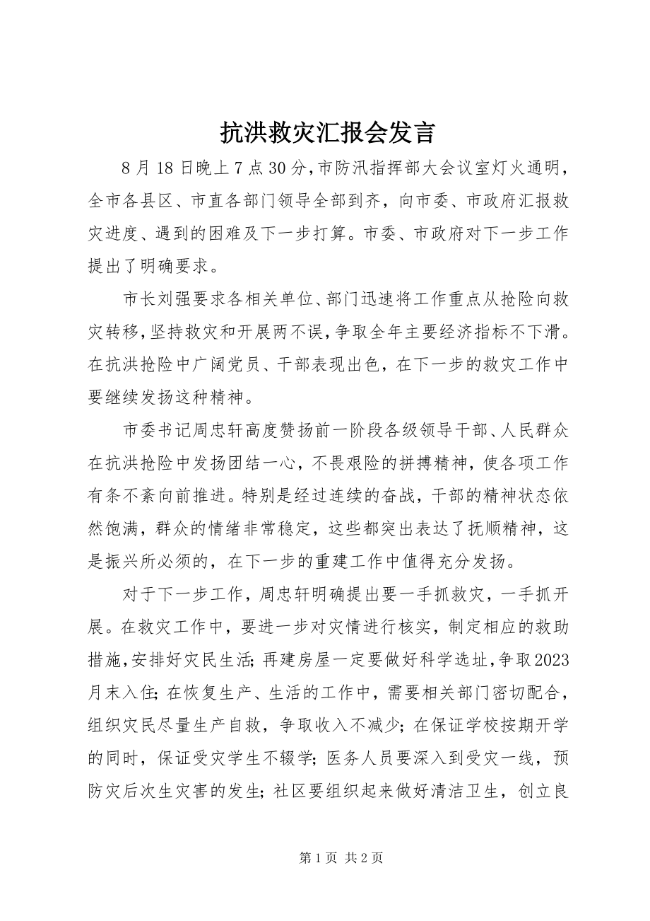 2023年抗洪救灾汇报会发言.docx_第1页