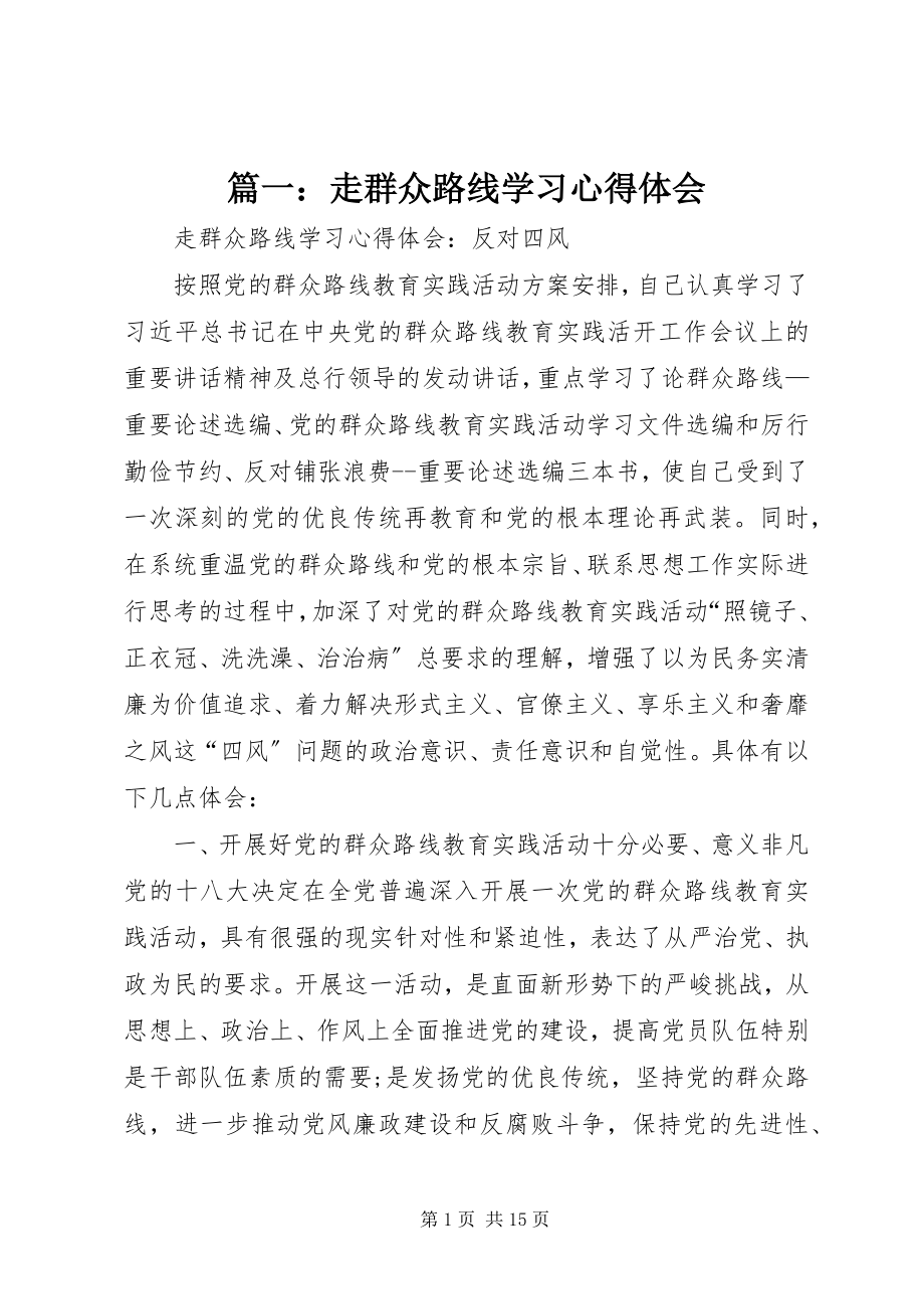 2023年走群众路线学习心得体会.docx_第1页