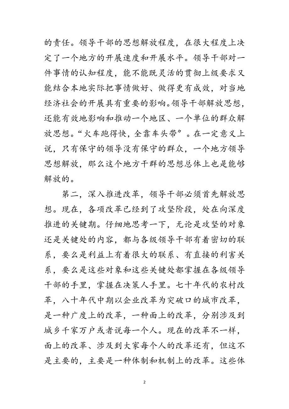 2023年县长在县委解放思想专题会讲话范文.doc_第2页