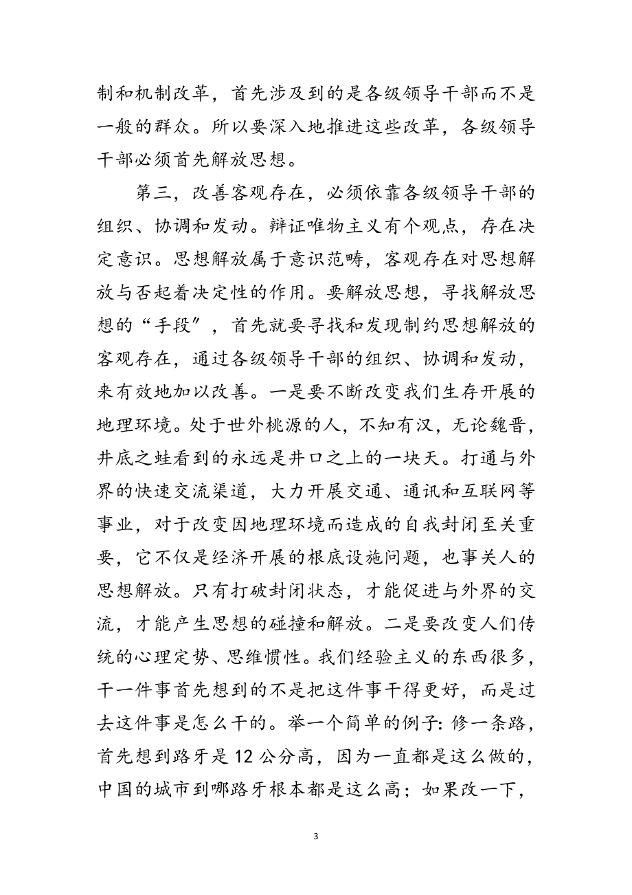 2023年县长在县委解放思想专题会讲话范文.doc_第3页