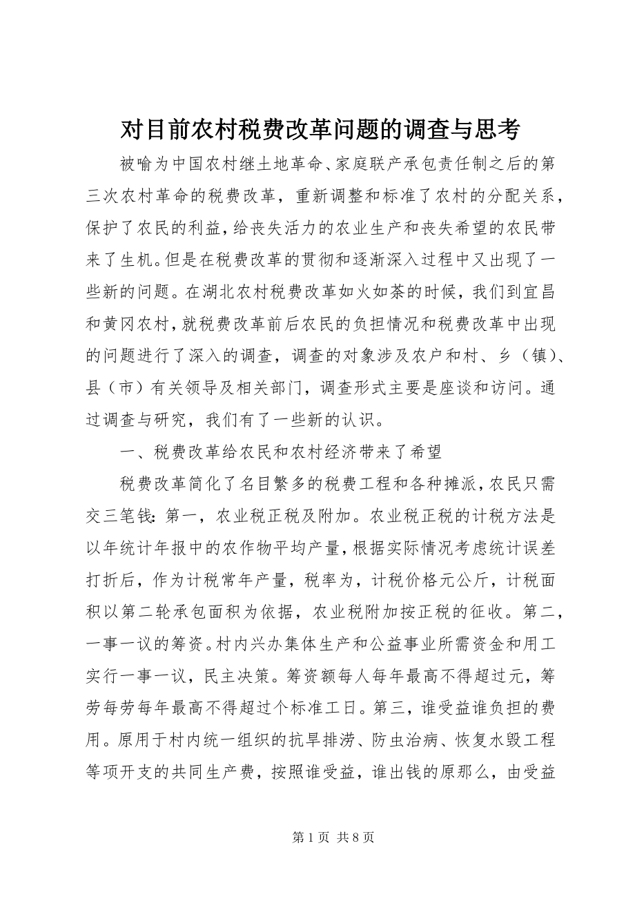 2023年对目前农村税费改革问题的调查与思考.docx_第1页