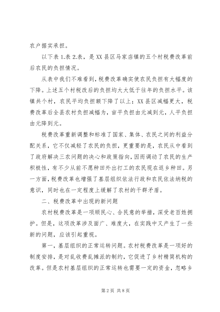 2023年对目前农村税费改革问题的调查与思考.docx_第2页