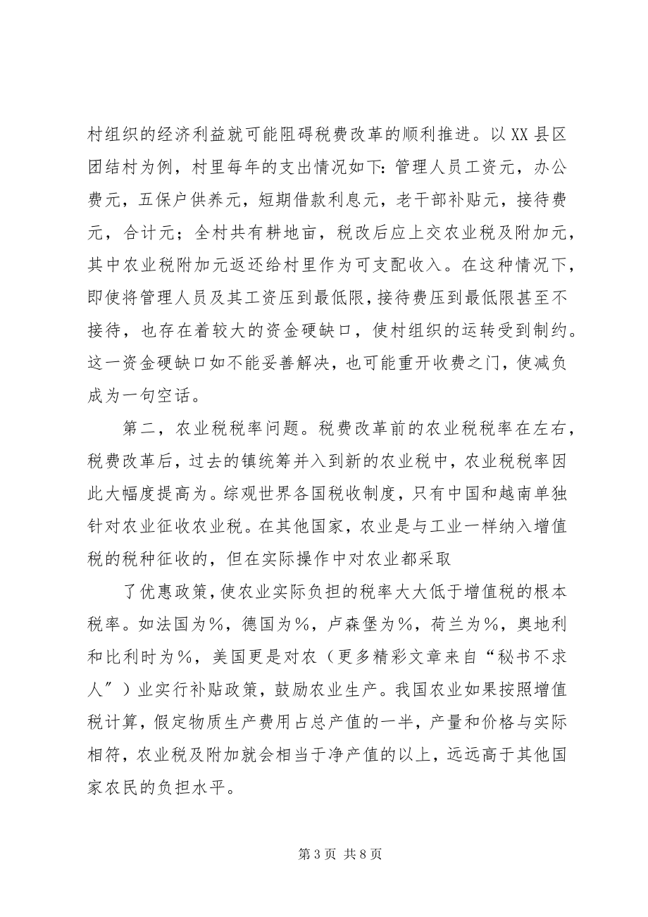 2023年对目前农村税费改革问题的调查与思考.docx_第3页