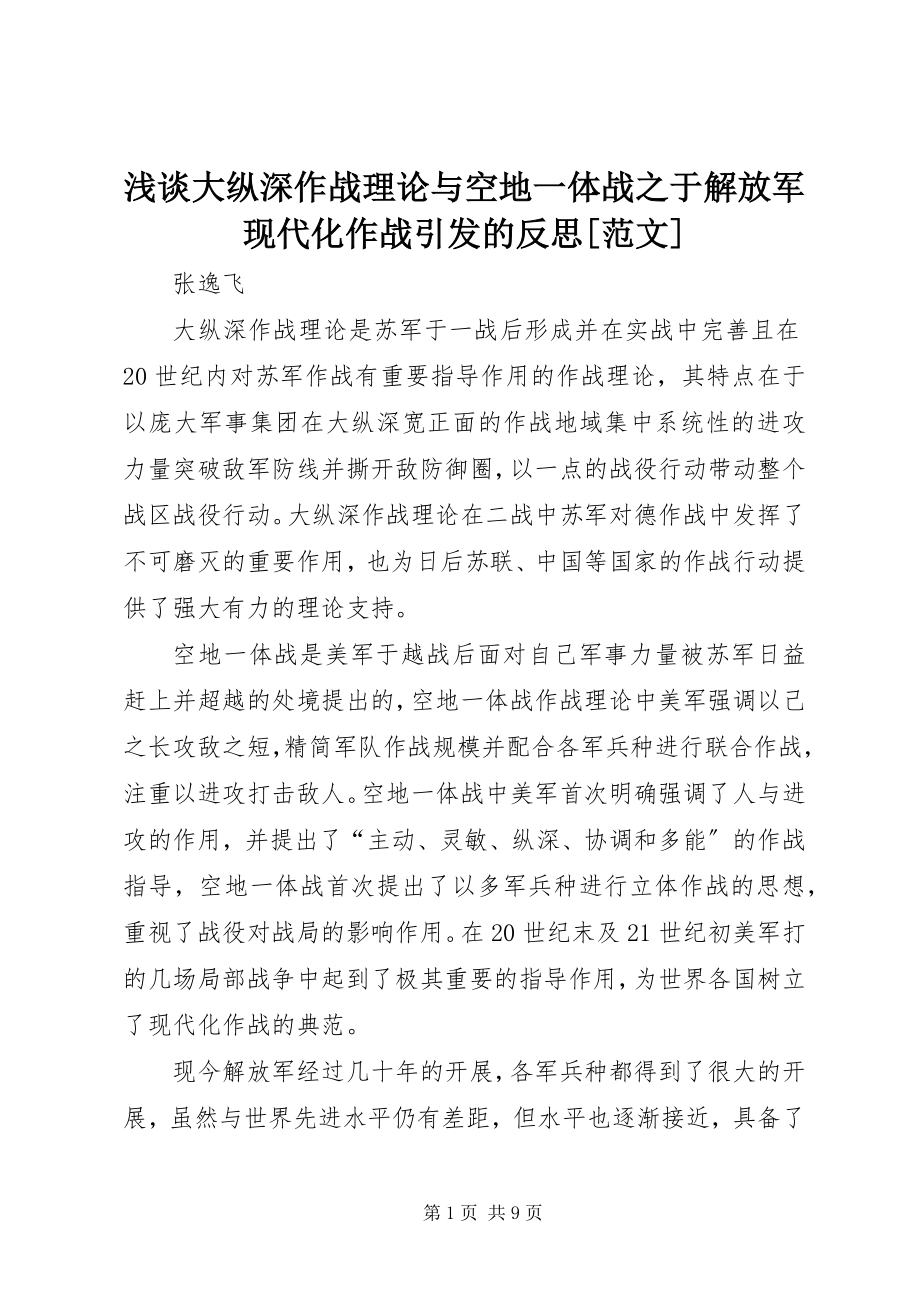 2023年浅谈大纵深作战理论与空地一体战之于解放军现代化作战引发的反思.docx_第1页