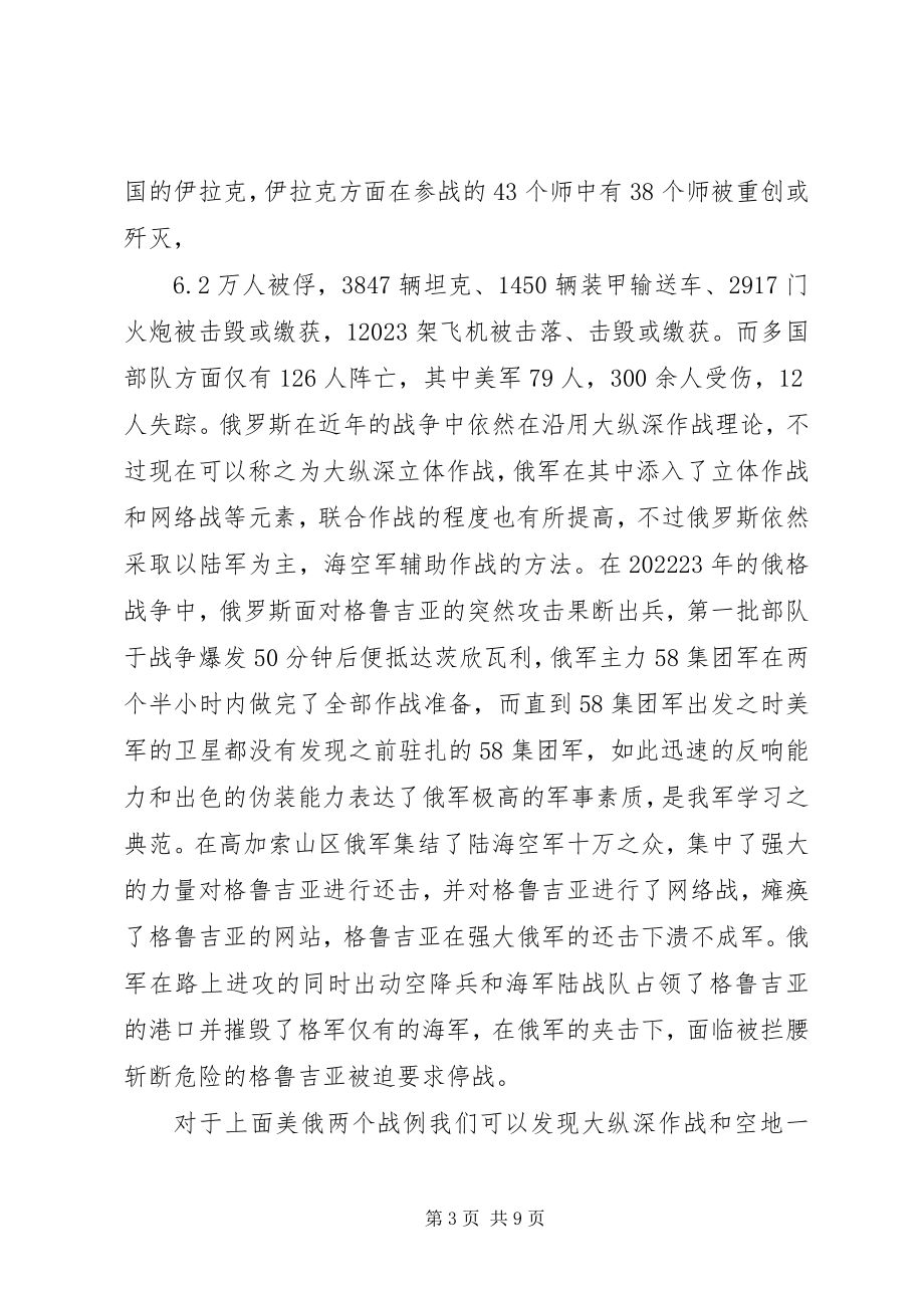 2023年浅谈大纵深作战理论与空地一体战之于解放军现代化作战引发的反思.docx_第3页