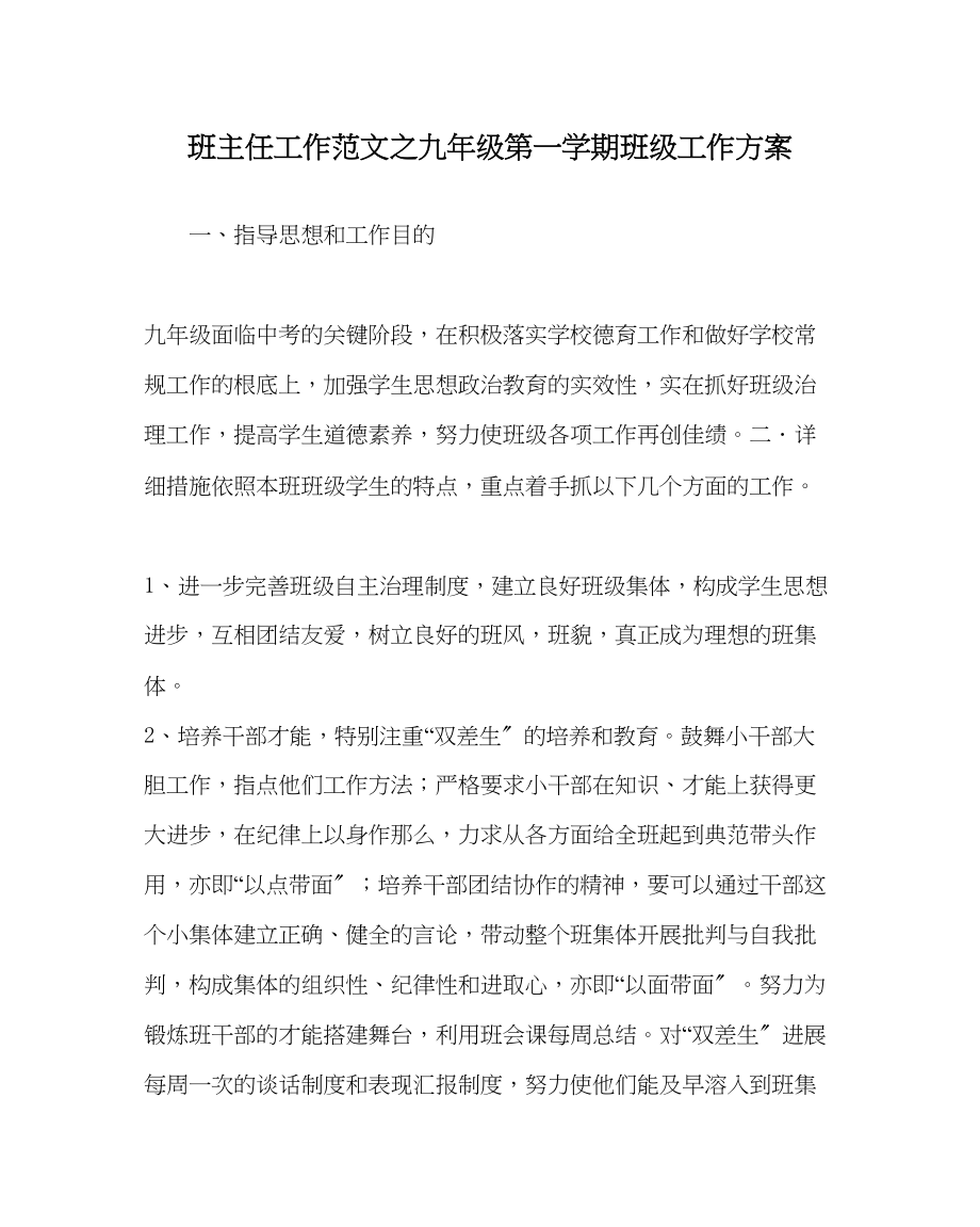 2023年班主任工作九年级第一学期班级工作计划.docx_第1页