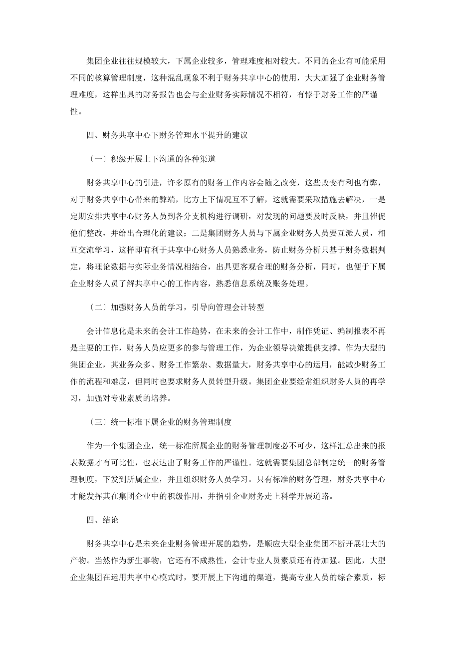 2023年基于财务共享中心下财务管理水平提升的思考.docx_第3页