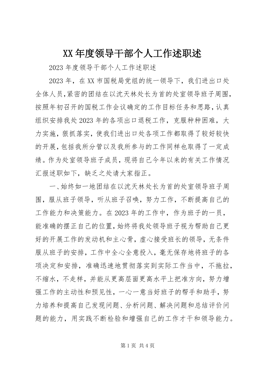 2023年领导干部个人工作述职述.docx_第1页