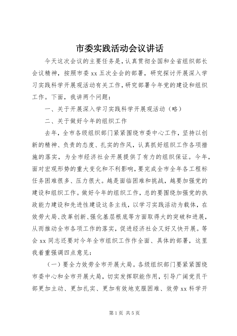 2023年市委实践活动会议致辞.docx_第1页