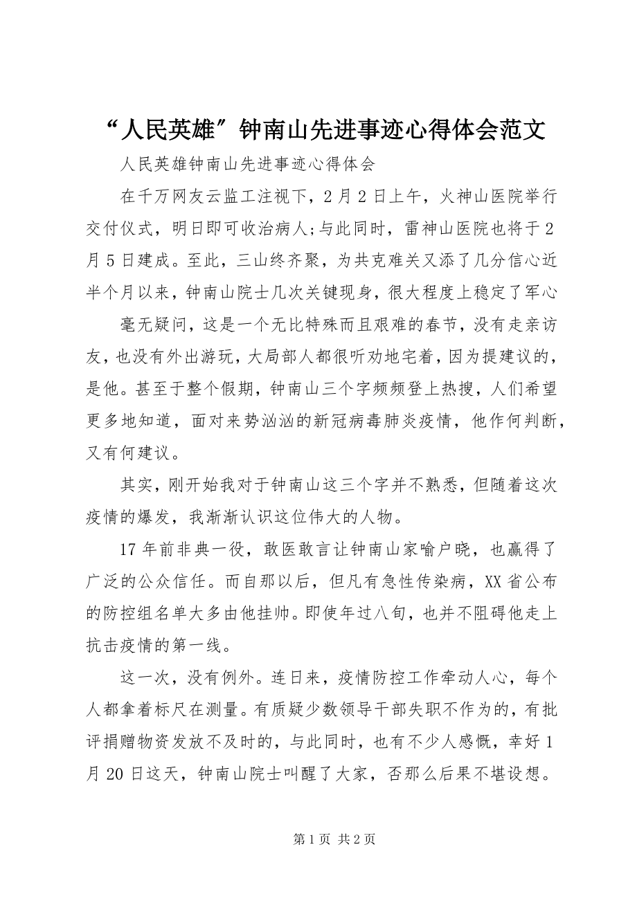 2023年人民英雄钟南山先进事迹心得体会范文.docx_第1页