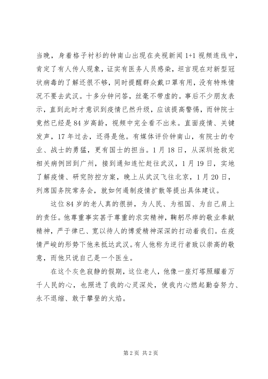 2023年人民英雄钟南山先进事迹心得体会范文.docx_第2页