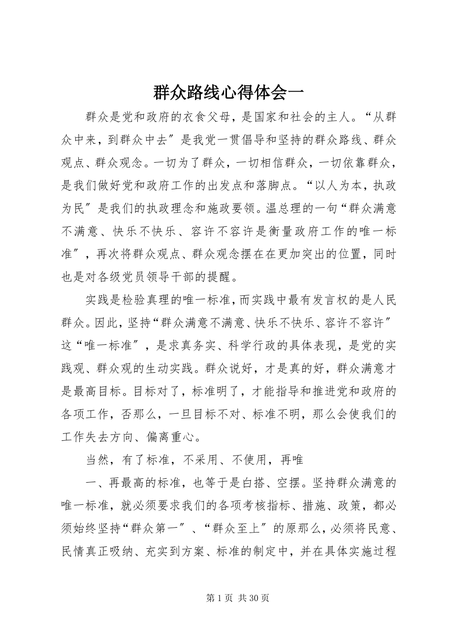 2023年群众路线心得体会一.docx_第1页