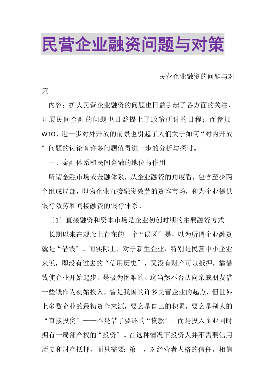 2023年民营企业融资问题与对策.doc_第1页