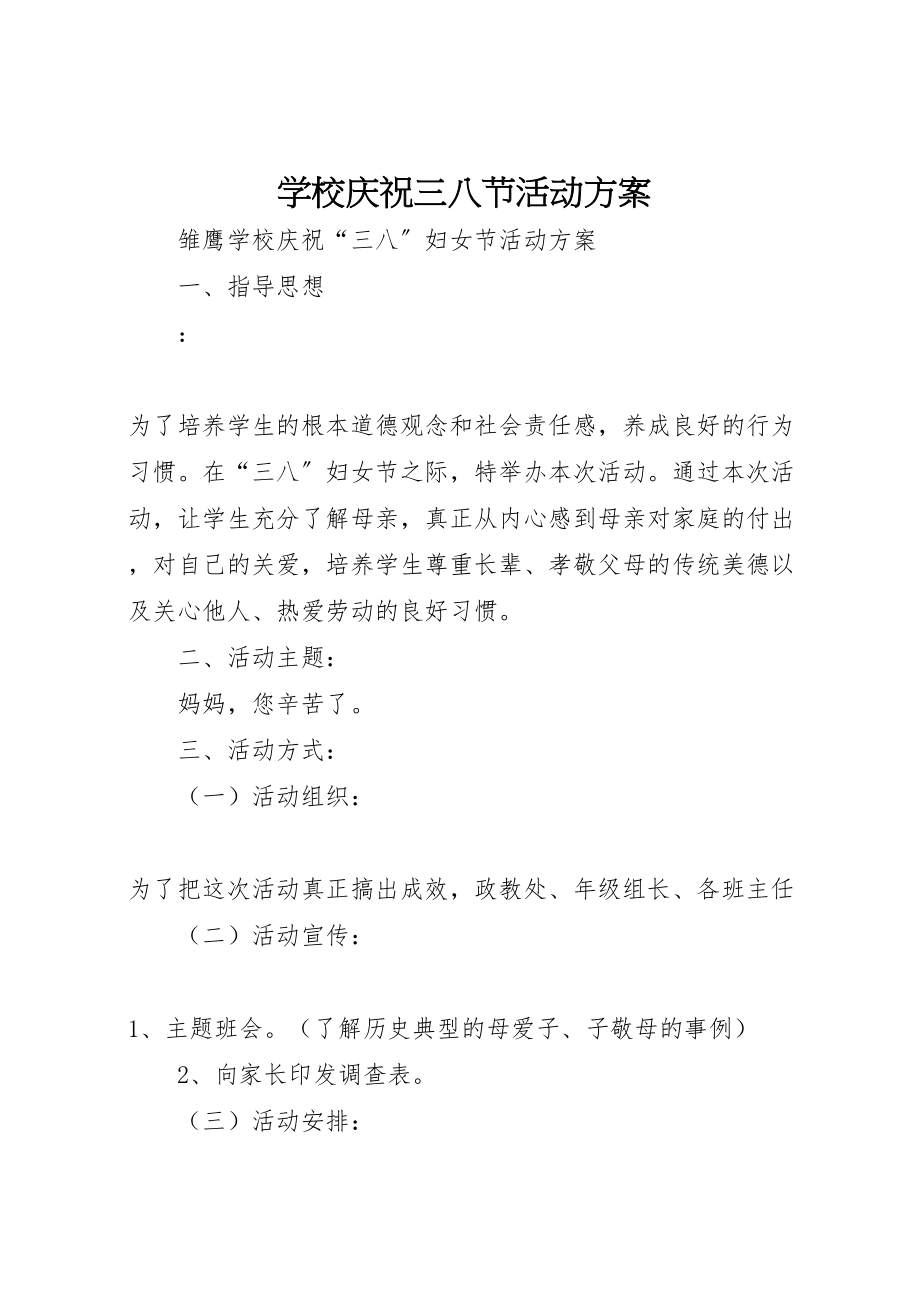 2023年学校庆祝三八节活动方案.doc_第1页