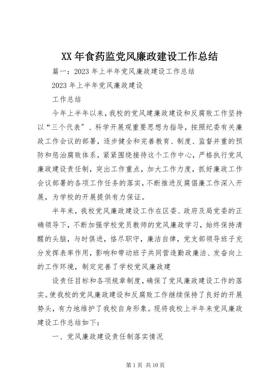 2023年食药监党风廉政建设工作总结.docx_第1页