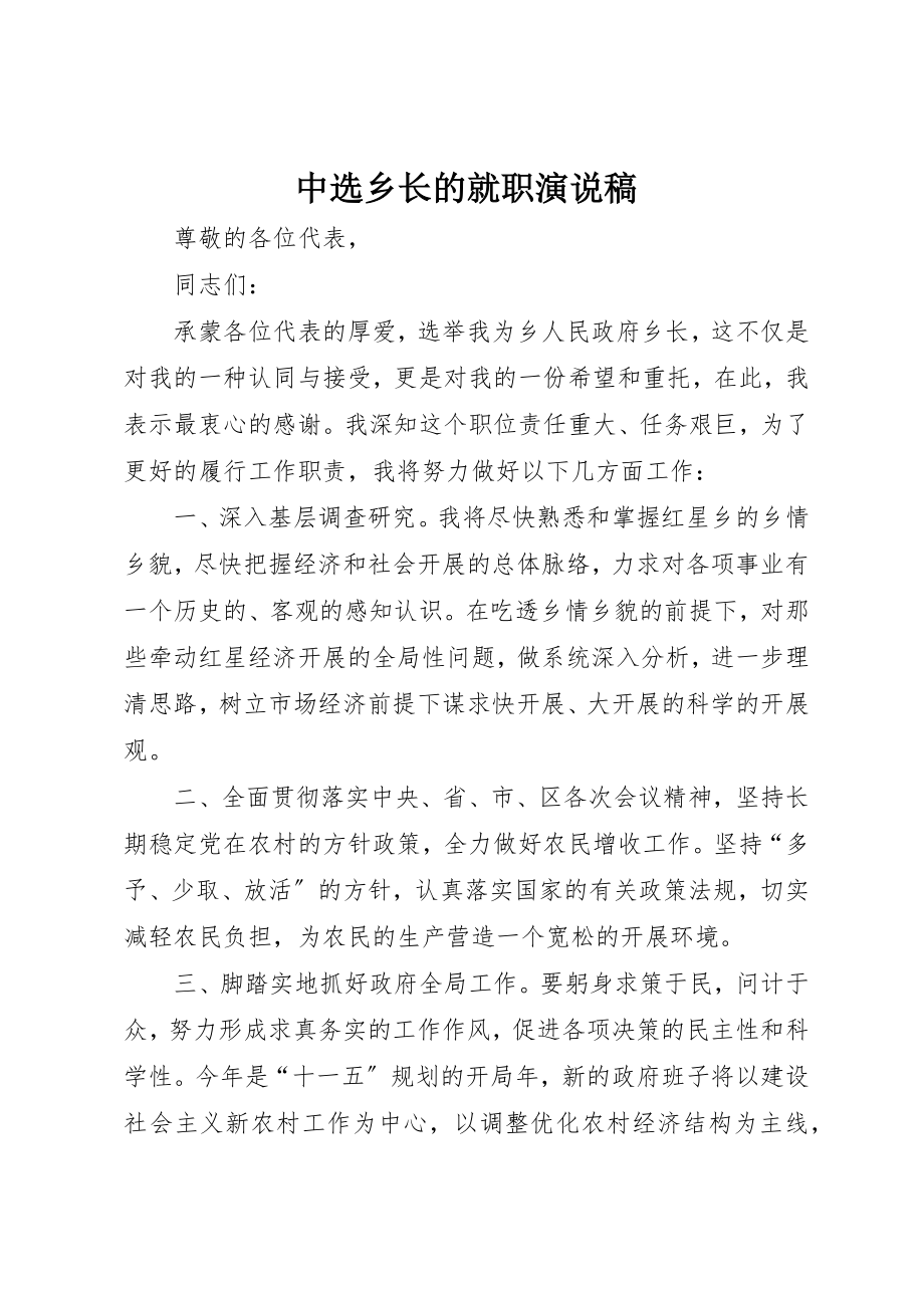 2023年当选乡长的就职演说稿新编.docx_第1页