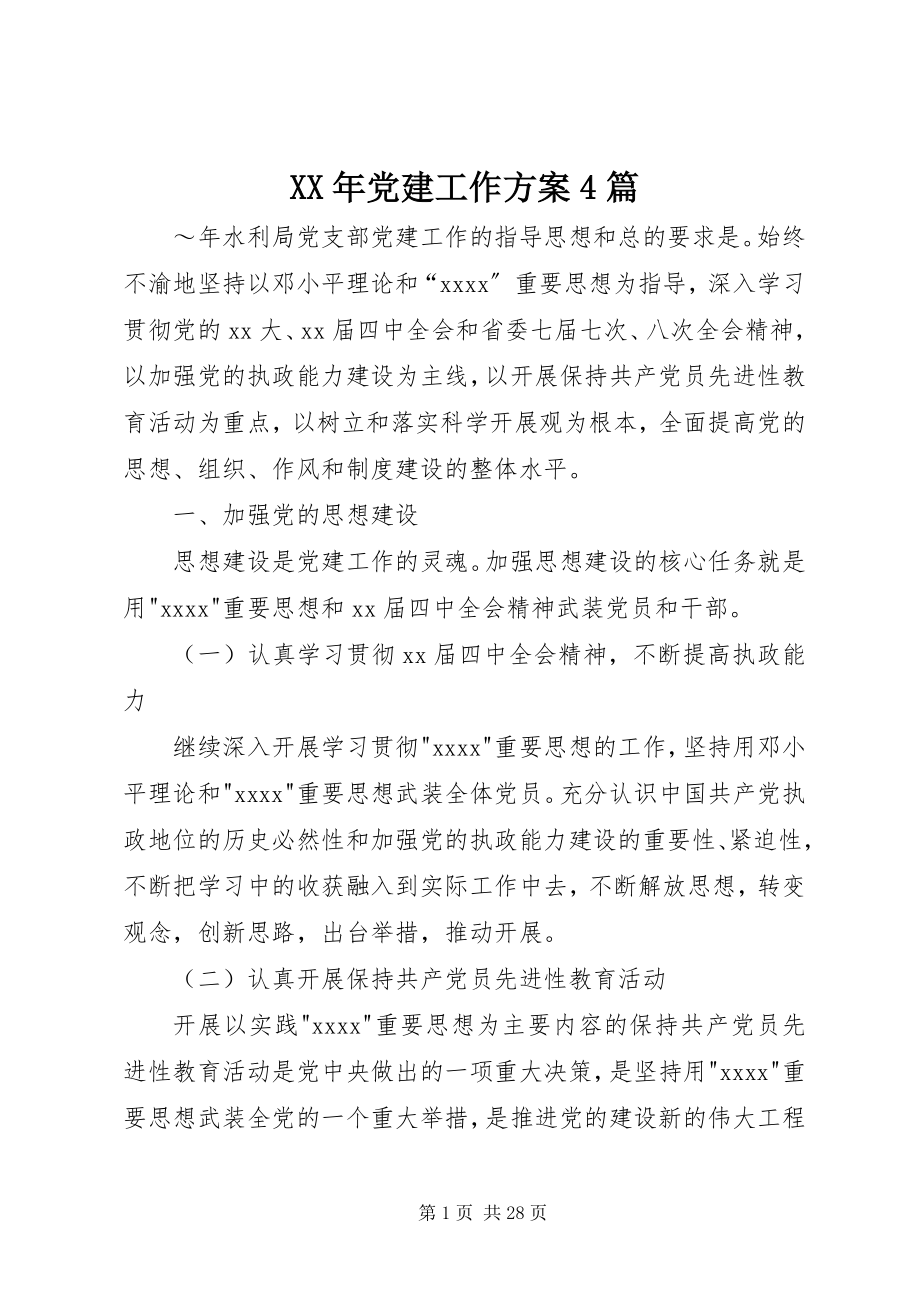 2023年党建工作计划4篇2.docx_第1页