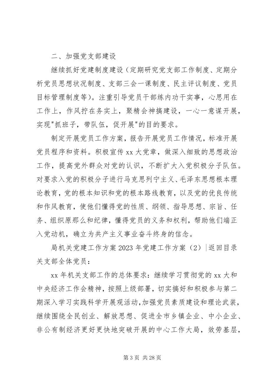 2023年党建工作计划4篇2.docx_第3页