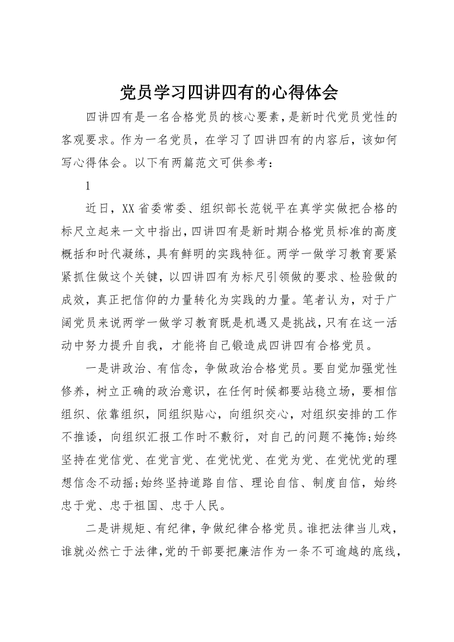 2023年党员学习四讲四有的心得体会.docx_第1页